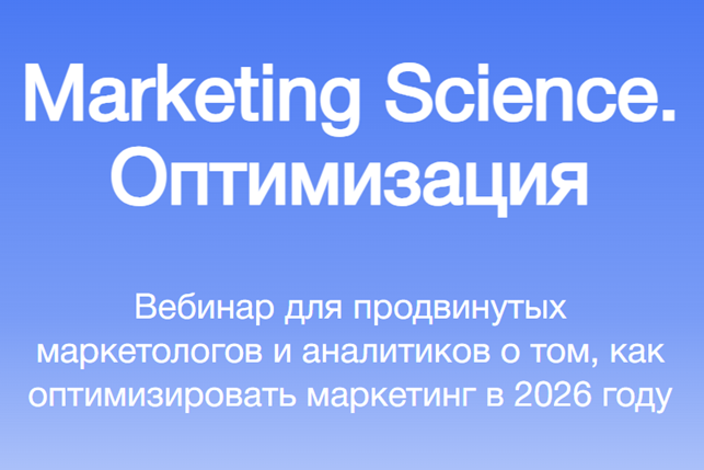Marketing Science. Оптимизация