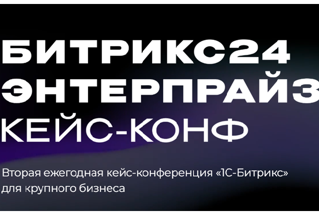 Битрикс24 Энтерпрайз