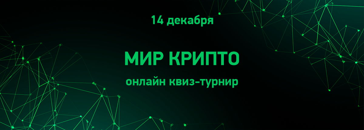 Мир Крипто 2024