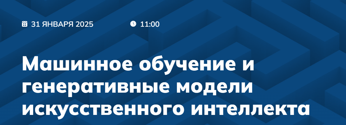 Машинное обучение и генеративные модели искусственного интеллекта