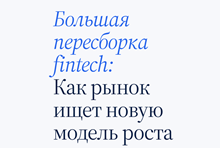 Большая пересборка финтех: как рынок ищет новую модель роста