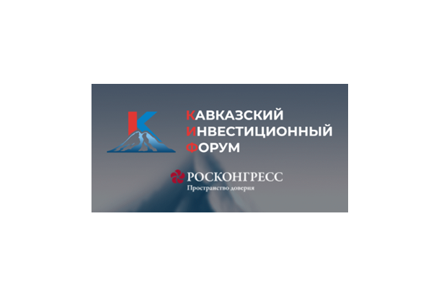 Кавказский инвестиционный форум - 2025