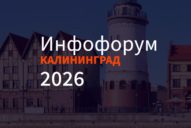 Инфофорум-Калининград 2026