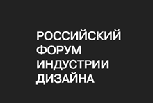 Российский форум индустрии дизайна