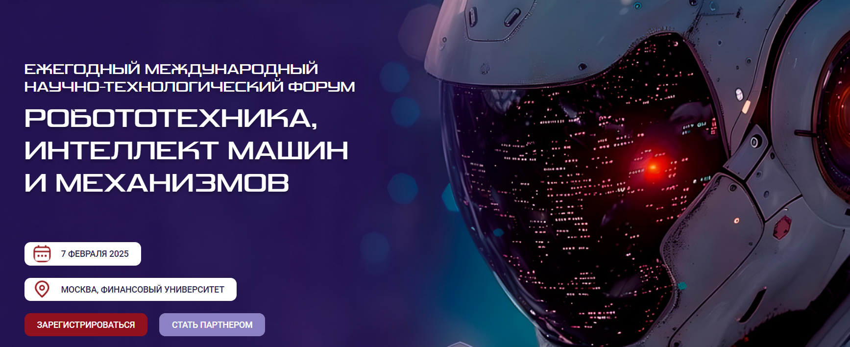 Робототехника, интеллект машин и механизмов (РИММ 2025)