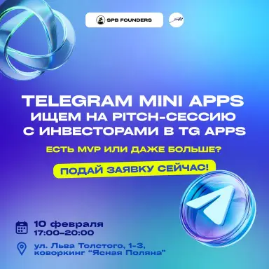 Митап Telegram Mini Apps