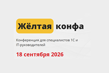 Жёлтая конфа 2026