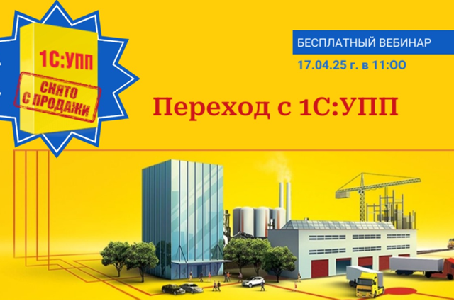 Переход с 1С:УПП