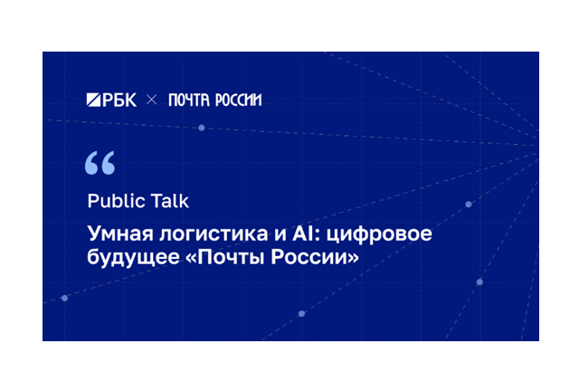 Умная логистика и AI: цифровое будущее «Почты России»