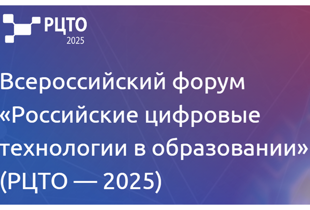 Российские цифровые технологии в образовании (РЦТО — 2025)