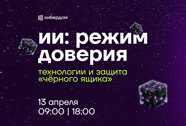 ИИ: режим доверия