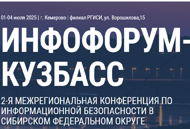 Инфофорум-Кузбасс 2025