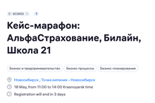 Кейс-марафон: АльфаСтрахование, Билайн, Школа 21