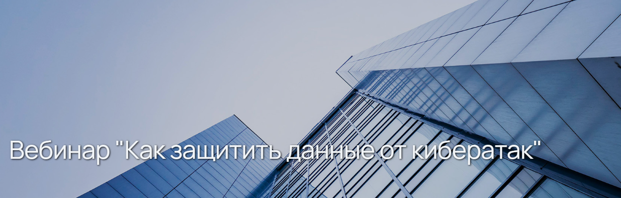 Как защитить данные от кибератак