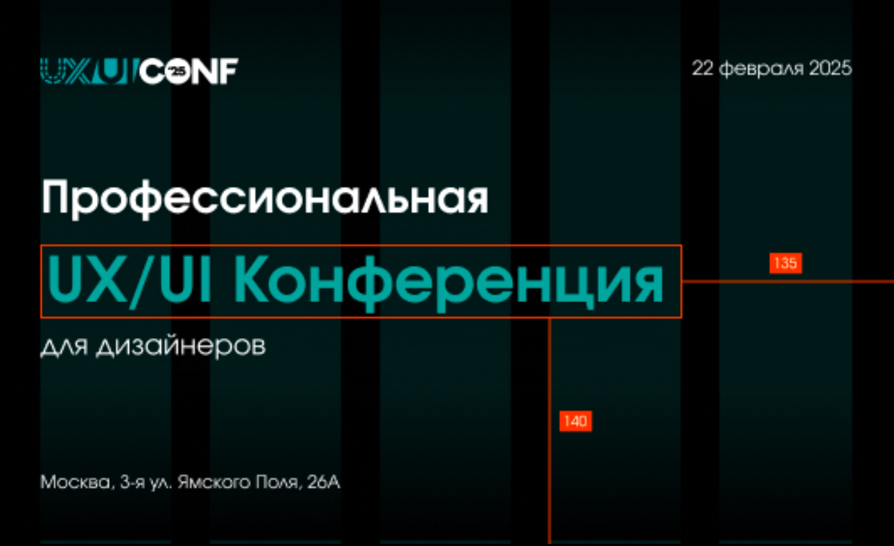 UX/UI конференция для тех, кто проектирует и создает интерфейсы