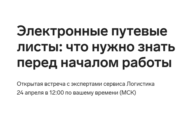 Электронные путевые листы: что нужно знать перед началом работы