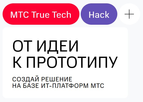 МТС True Tech Hack 2025. Финал