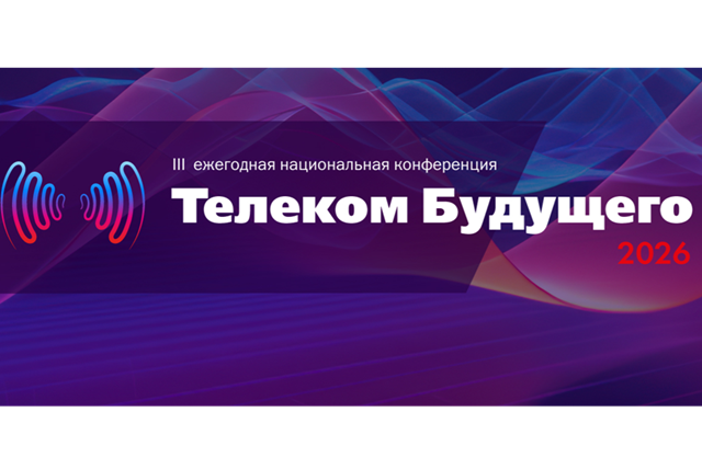 Телеком будущего 2026