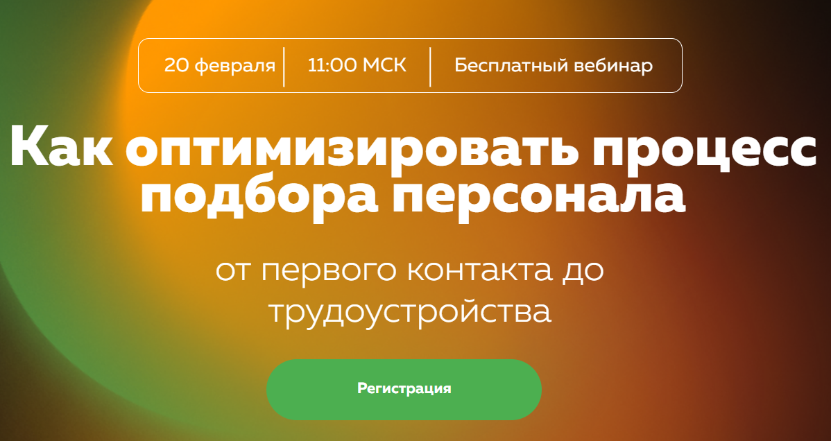 Как оптимизировать процесс подбора персонала: от первого контакта до трудоустройства