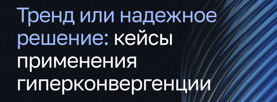 Тренд или надежное решение: кейсы применения гиперконвергенции