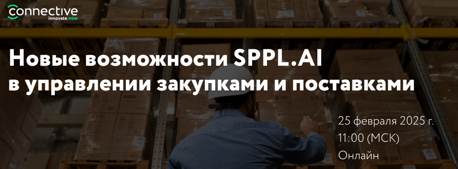 Инновации в закупках: Новые возможности системы SPPL.AI в управлении закупками и поставками
