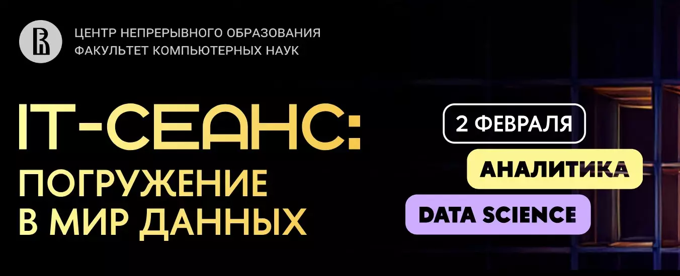 IT-сеанс: погружение в мир данных