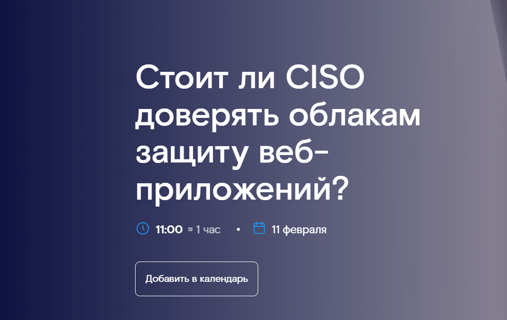 Стоит ли CISO доверять облакам защиту веб-приложений?