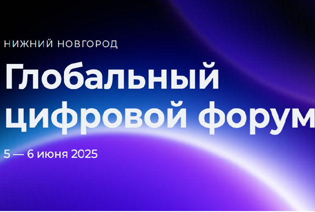 Глобальный цифровой форум