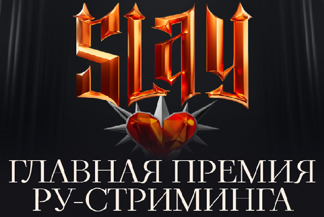 SLAY 2025 (Stream Legends Awards of the Year)