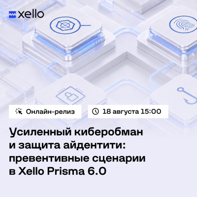 Усиленный киберобман и защита айдентити в Xello Prisma 6.0