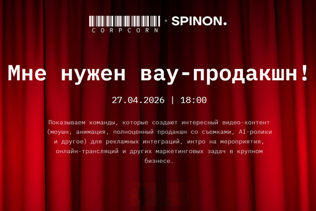 CorpCorn: Мне нужен вау-продакшн