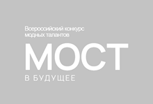 Мост в будущее. Финал. Москва