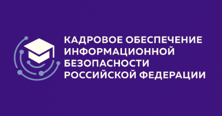 Кадровое обеспечение информационной безопасности Российской Федерации