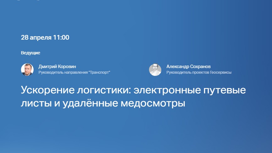 Ускорение логистики: электронные путевые листы и удалённые медосмотры
