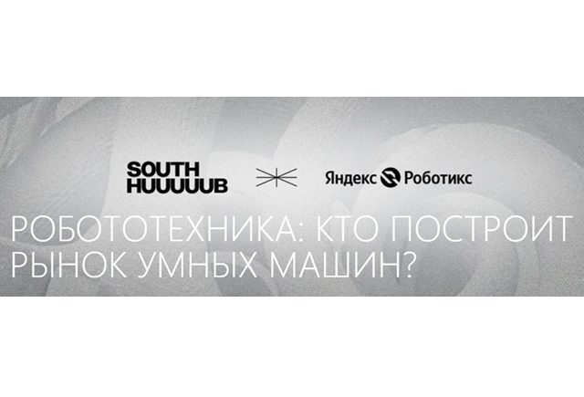 Робототехника: кто построит рынок умных машин?