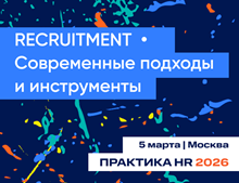 Конференция RECRUITMENT | Современные подходы и инструменты