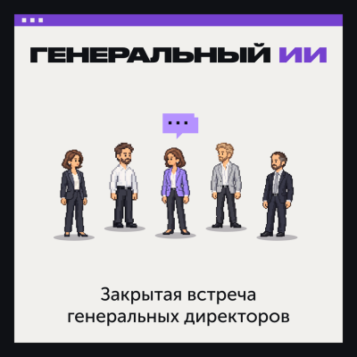 Генеральный ИИ