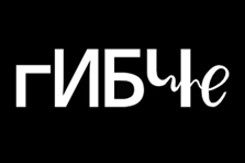 гИБЧе (Гид по информационной безопасности Челябинск) 2025