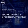 ЦОД: актуальность и горизонты развития