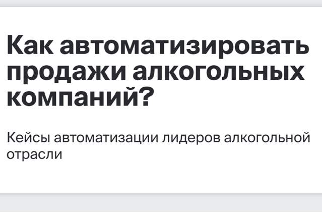 Как автоматизировать продажи алкогольных компаний?