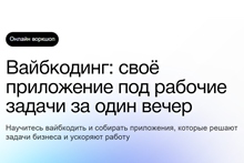 Вайбкодинг: своё приложение под рабочие задачи за один вечер