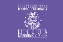 Школа молодых учёных в рамках Российского форума «Микроэлектроника 2026»
