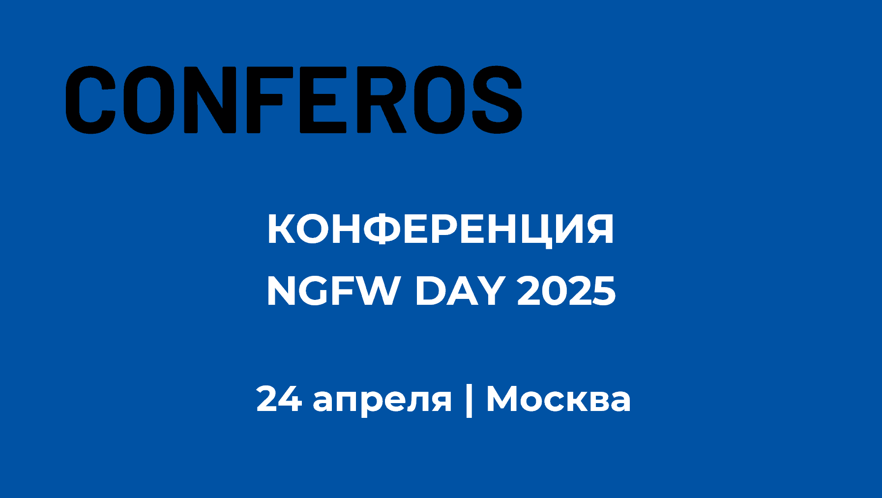 NGFW DAY 2025