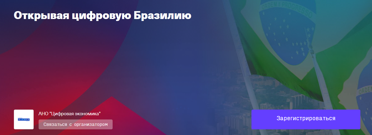 Открывая цифровую Бразилию