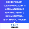 Централизация и автоматизация корпоративного казначейства 2025