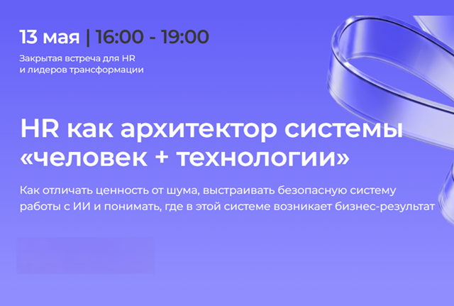 HR как архитектор системы «человек + технологии»