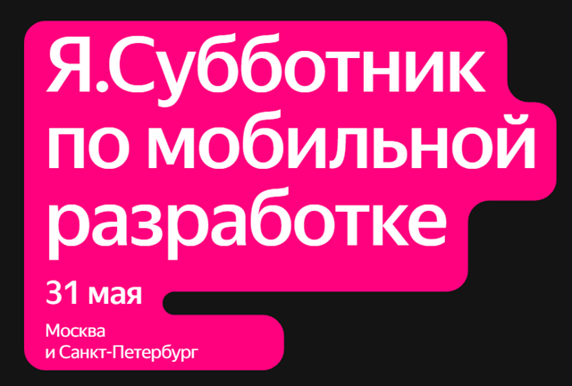 Я.Субботник по мобильной разработке. Москва
