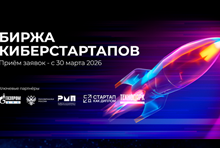 Биржа киберстартапов 2026. Церемония награждения