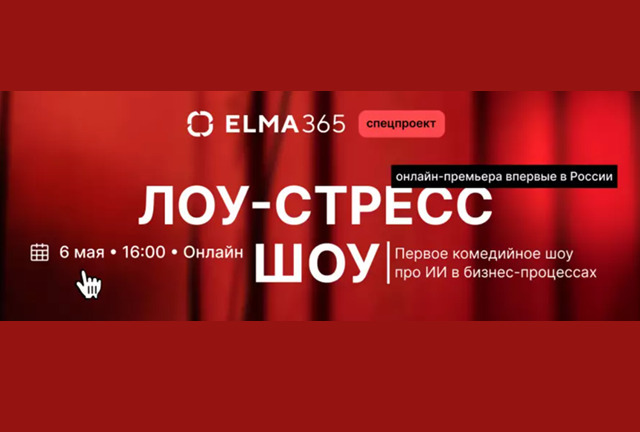 Лоу-стресс Шоу: Комедийная премьера про ИИ в бизнес-процессах
