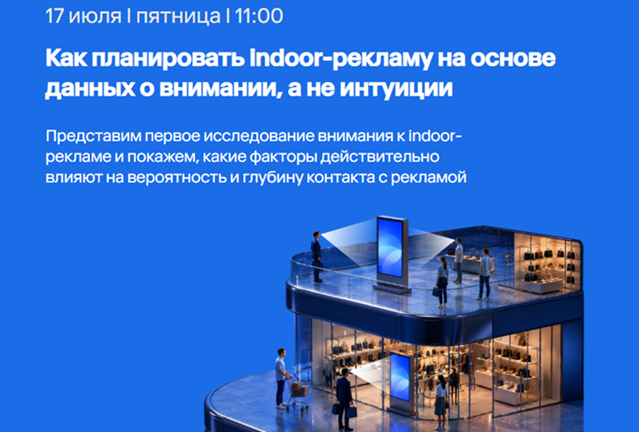 Как планировать indoor-рекламу на основе данных о внимании, а не интуиции